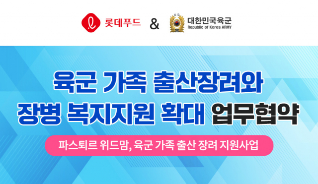 롯데푸드는 지난 14일 육군본부와 업무협약을 맺고 8월부터 출산을 앞둔 육군 가정에 파스퇴르 영유아식 등을 지원한다.
