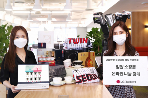 LG디스플레이, 임원 소장품 경매로 이웃사랑 실천