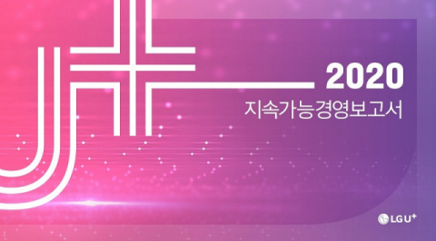 &ldquo;ESG 성과 한 눈에&rdquo;&hellip;LGU+, &lsquo;지속가능경영 보고서&rsquo; 발간
