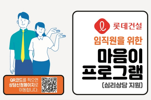 롯데건설, 심리상담 지원하는 '마음이 프로그램' 운영