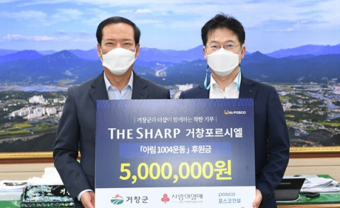 포스코건설, '더샵 거창포르시엘' 기부챌린지