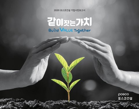 포스코건설, ESG경영 성과 담은 '기업시민보고서' 발간