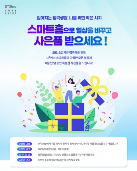 LG유플러스, U+스마트홈 패키지 가입 프로모션 진행