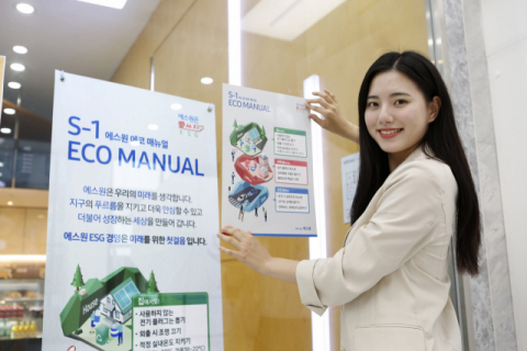 에스원, ESG 경영 본격 시동