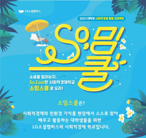 LG전자, LG화학과 &lsquo;사회적경제&rsquo; 인재 키운다