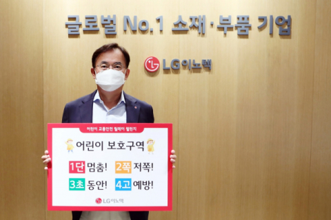 정철동 LG이노텍 사장, '어린이 교통안전 릴레이 챌린지' 동참