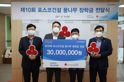포스코건설, 인천&middot;포항 청소년 대상 '임직원 모금 장학금' 전달