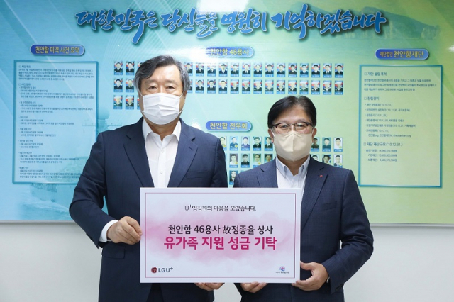 LG유플러스가 ‘천원의 사랑’ 활동을 통해 모인 재원을 천안함 46용사 故정종율 상사의 자녀에게 전달했다. LG유플러스 박형일 부사장(오른쪽)과 천안함재단 손정목 이사장이 기부금 전달 후 기념촬영을 하는 모습. <사진제공=LG유플러스>