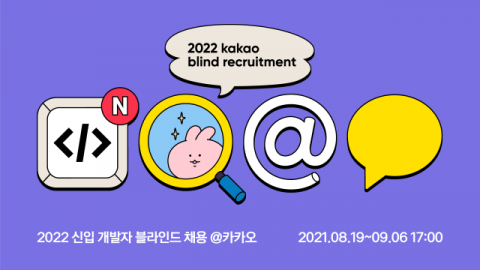 카카오, 2022 신입 개발자 블라인드 채용 진행