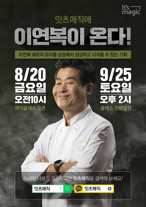 SK매직 &lsquo;잇츠매직&rsquo;, 이연복 셰프와 쿠킹클래스 연다