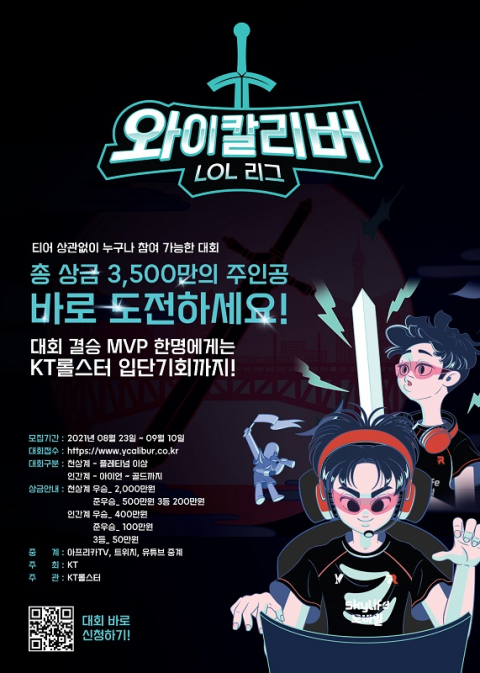 KT, 내달 11일 ‘Y칼리버 LOL 리그’ 개최