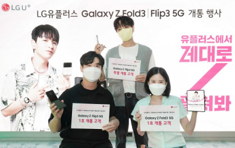 LGU+,&nbsp;갤럭시Z폴드3&middot;플립3&nbsp;사전예약 개통 시작
