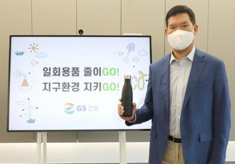 허윤홍 GS건설 신사업부문 대표, 플라스틱 사용 줄이기 '고고챌린지' 참여