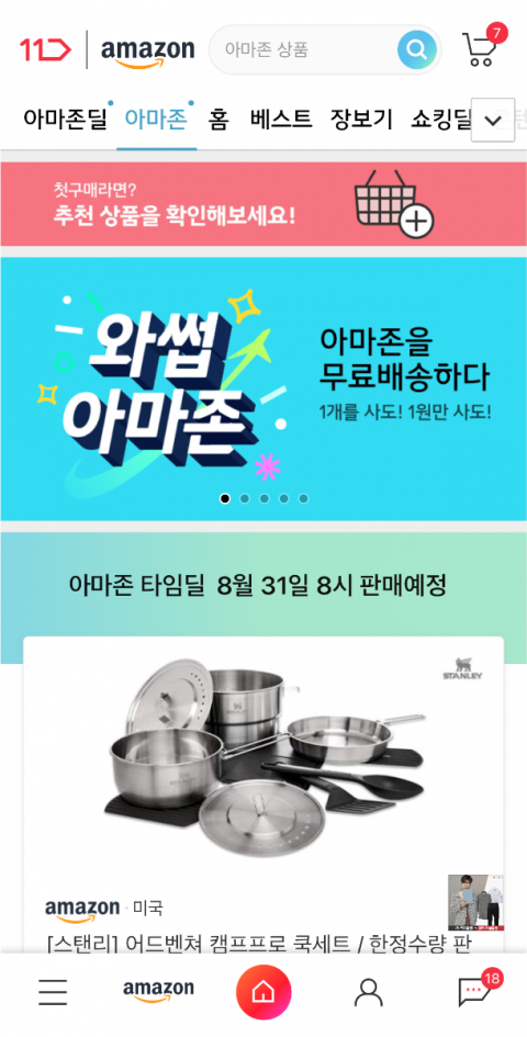 오늘부터 11번가서 아마존 상품 구매한다