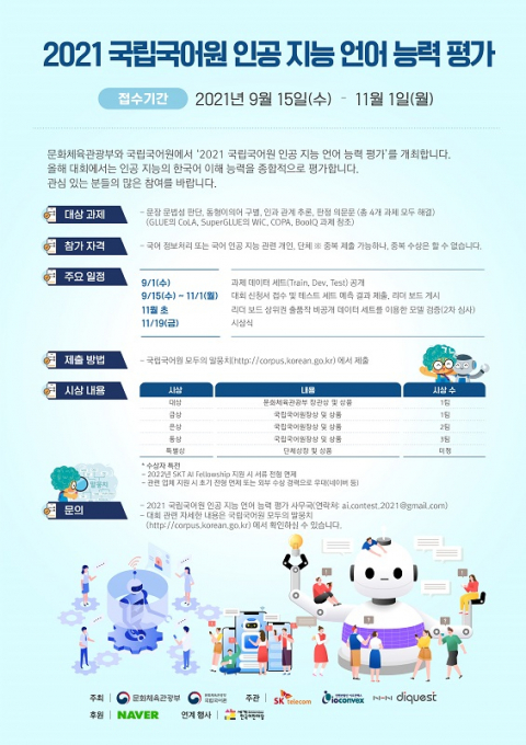 SKT, 국립국어원와 AI 언어능력평가대회 개최