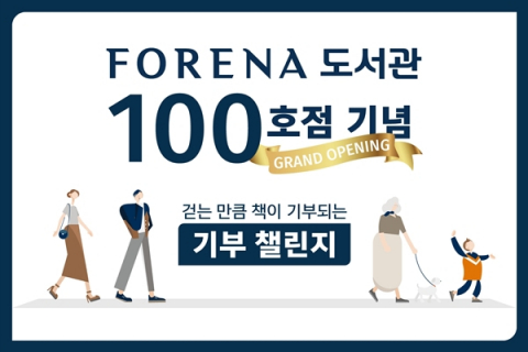 한화건설, 걸음 수만큼 도서기부&hellip;'포레나 100 함께 걷기'