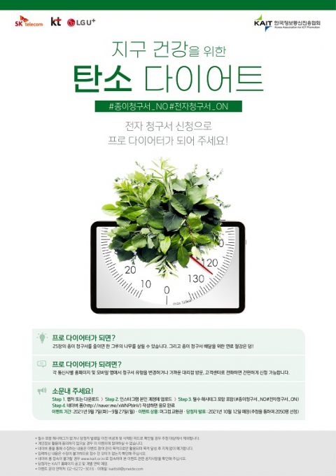 이통 3사 &ldquo;전자청구서로 온실가스 절감 실천하세요&rdquo; &nbsp;