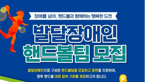 SK하이닉스, 발달장애인 핸드볼팀 모집