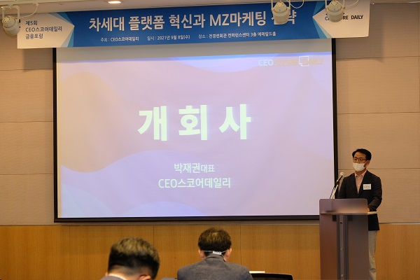 8일 박재권 CEO스코어데일리 대표가 서울 여의도 전경련회관 컨퍼런스센터 에메랄드홀에서 열린 ‘2021 CEO스코어데일리 금융포럼’에서 개회사를 하고 있다. <사진=CEO스코어데일리>