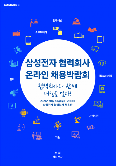 삼성전자, &lsquo;2021 협력회사 온라인 채용박람회&rsquo; 개최