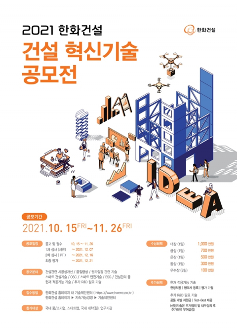 한화건설, '혁신기술 공모전' 개최&hellip;중소 협력사와 동반성장