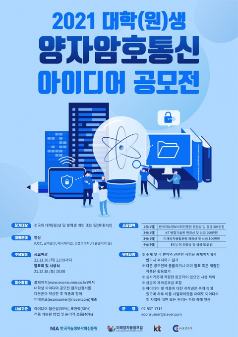 KT, 양자암호통신 신사업 아이디어 공모전 개최  