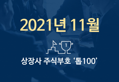 상장사 주식부호 '톱 100' (2021년 11월 01일 기준)