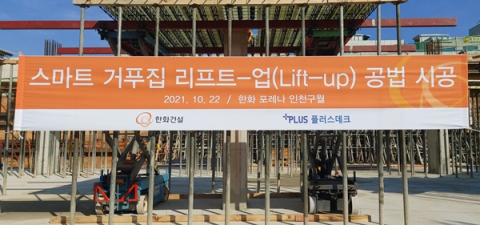 한화건설, '스마트 거푸집 시공공법' 시범 적용