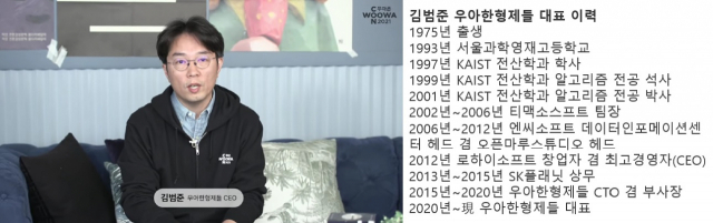 ▲ⓒ(좌)지난달 14일 열린 ‘우아한테크콘서트’(이하 우아콘 2021)에서 김범준 대표가 기조연설을 하고 있는 모습 <사진출처=우아콘2021 유튜브 캡처본>