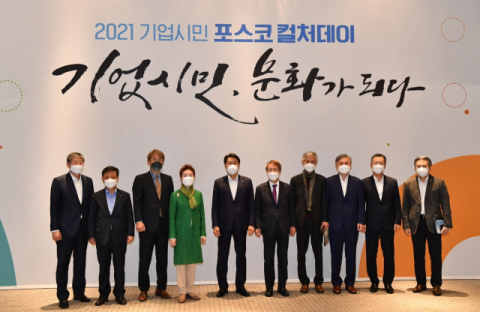 포스코, ‘2021 기업시민 포스코 컬처데이’ 개최