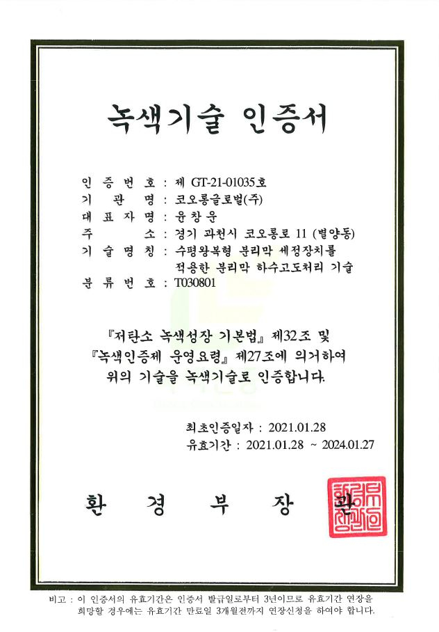 코오롱글로벌은 저에너지 분리막 수처리 기술에 대해 녹색기술인증을 획득했다. <사진제공=코오롱글로벌>