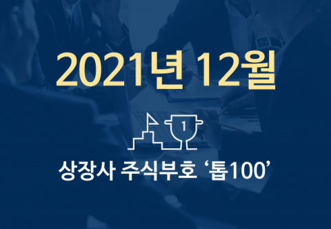 상장사 주식부호 '톱 100' (2021년 12월 01일 기준)
