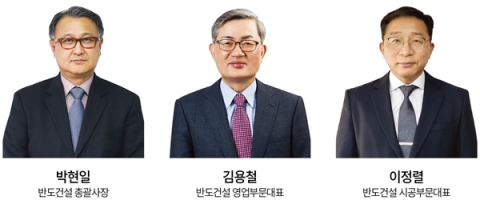 반도건설, 사업부별 각자 대표체제...총괄 박현일·영업 김용철·시공 이정렬