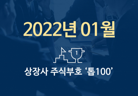 상장사 주식부호 '톱 100' (2022년 01월 03일 기준)