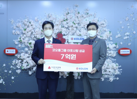 코오롱, 사회복지공동모금회에 희망나눔 성금 7억원 기탁