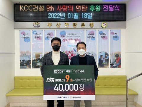 KCC건설, '사랑의 연탄' 4만장 기부