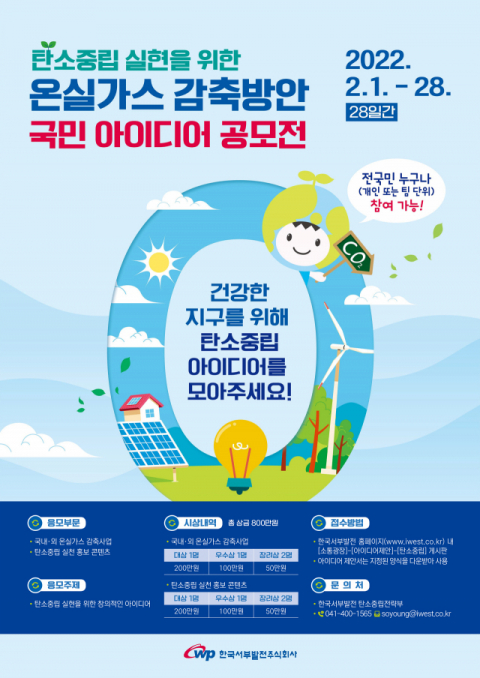 서부발전,  ‘탄소중립 아이디어’ 공모전 2월 개최