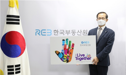 한국부동산원, 인종차별·혐오범죄 반대 ‘리브 투게더’ 동참