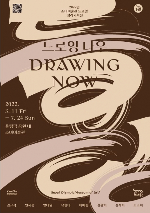 체육진흥공단 소마미술관, ‘드로잉 나우’ 11일부터 전시