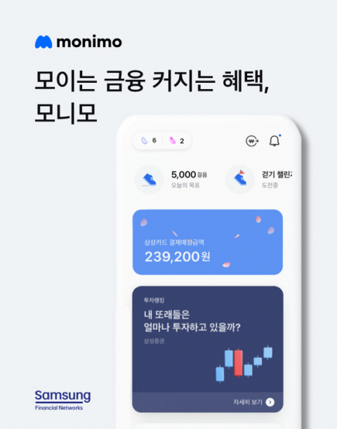 삼성금융네트웍스, 금융 통합앱 &lsquo;모니모&rsquo; 출시