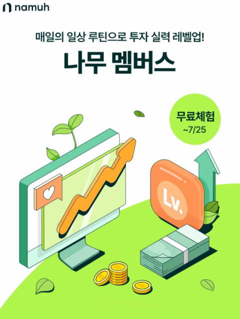 NH투자증권, 나무증권 투자콘텐츠 구독서비스 ‘나무 멤버스’ 출시