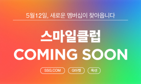 SSG닷컴·지마켓글로벌, 내달 새 멤버십 '스마일클럽' 출범