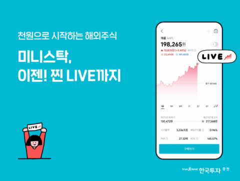 한국투자증권, ‘미니스탁’ 해외주식 1주 단위 실시간 거래 서비스 제공