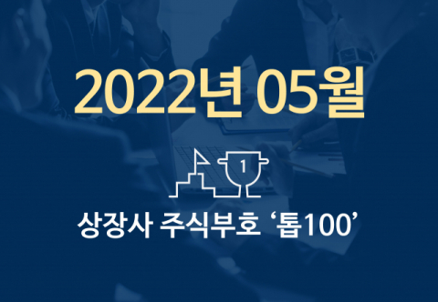 상장사 주식부호 '톱 100' (2022년 05월 02일 기준)