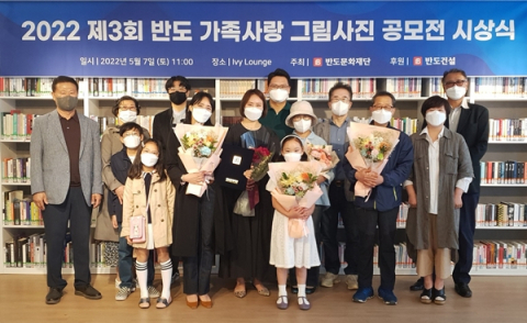 반도문화재단, '반도 가족사랑 그림·사진 공모전' 시상식 개최