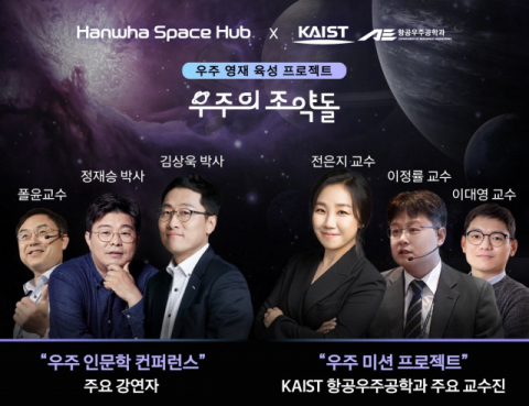 한화·KAIST, 한국판 'NASA 우주학교' 열고 인재 육성 나선다