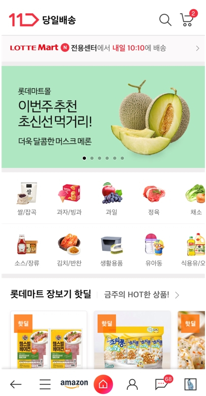11번가, 롯데마트 상품도 당일배송…온라인 장보기 강화