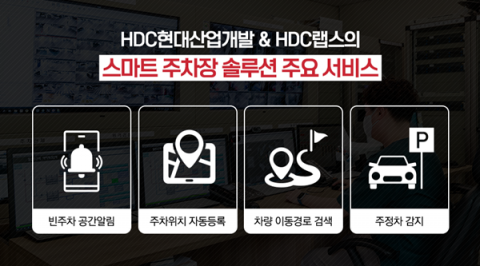 HDC현대산업개발, HDC랩스와 '스마트 주차장 솔루션' 선봬