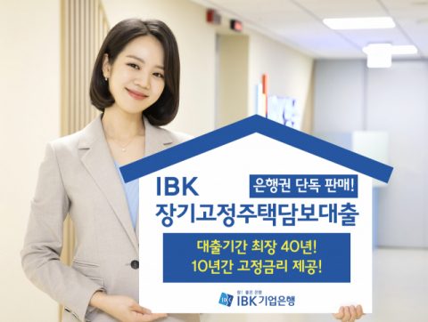 IBK기업은행, 'IBK장기고정주택담보대출' 출시