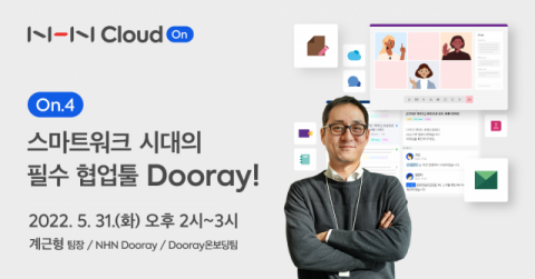 NHN 협업 툴 ‘Dooray!’ 활용사례 소개 웨비나 25일 열려